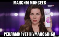 максим моисеев рекламирует жумайсынба