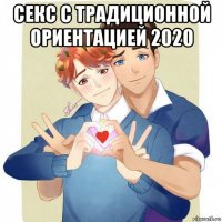 секс с традиционной ориентацией 2020 