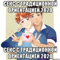 секс с традиционной ориентацией 2020 секс с традиционной ориентацией 2020