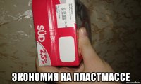  экономия на пластмассе