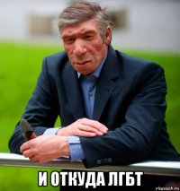  и откуда лгбт