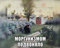  моргунизмом подвоняло