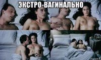 экстро-вагинально 