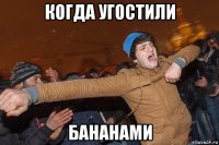 когда угостили бананами