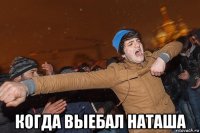  когда выебал наташа