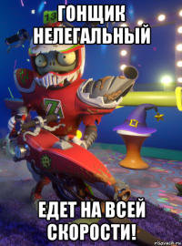 гонщик нелегальный едет на всей скорости!