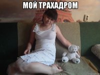 мой трахадром 