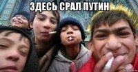 здесь срал путин 