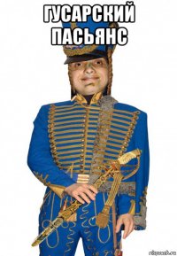гусарский пасьянс 