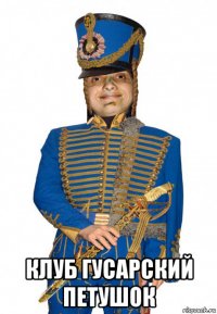  клуб гусарский петушок