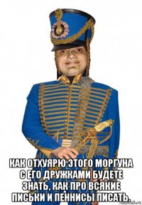  как отхуярю этого моргуна с его дружками будете знать, как про всякие письки и пеннисы писать.