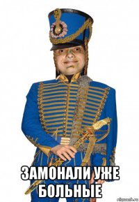  замонали уже больные