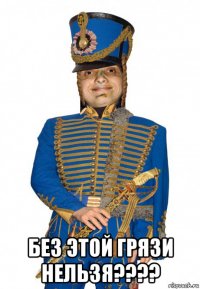  без этой грязи нельзя????