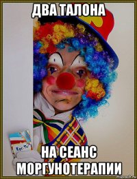 два талона на сеанс моргунотерапии