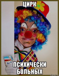 цирк психически больных