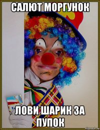 салют моргунок лови шарик за пупок