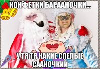 конфетки барааночки... у тя тя какие спелые сааночкии