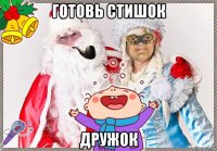готовь стишок дружок