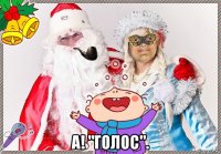  а! "голос".