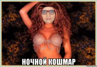  ночной кошмар
