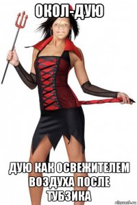окол-дую дую как освежителем воздуха после тубзика