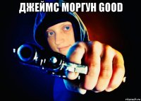 джеймс моргун good 