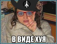  в виде хуя