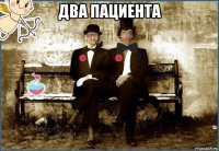 два пациента 