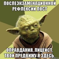 послеэкзаменационной рефлексии пост оправдания, лицеист, твои предвижу я здесь.