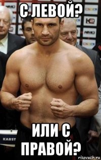 с левой? или с правой?