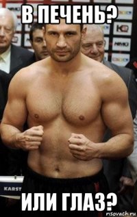в печень? или глаз?