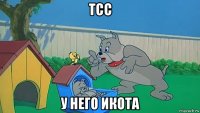 тсс у него икота