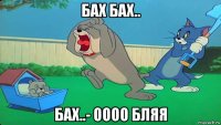 бах бах.. бах..- оооо бляя