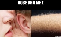 позвони мне 