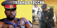 только в россии 