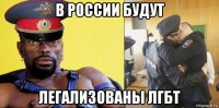 в россии будут легализованы лгбт
