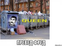  превед фред