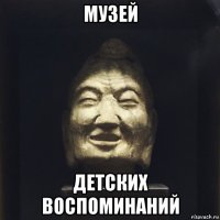 музей детских воспоминаний