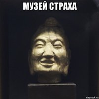 музей страха 
