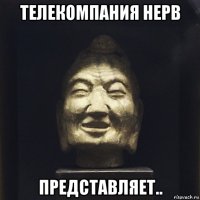 телекомпания нерв представляет..