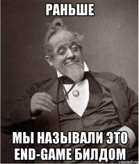раньше мы называли это end-game билдом