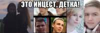 это инцест, детка! 