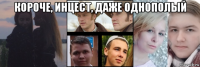 короче, инцест, даже однополый 