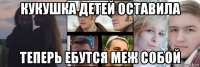 кукушка детей оставила теперь ебутся меж собой