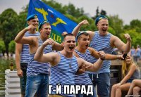  г-й парад