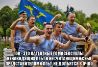  гои - это латентные гомосексуалы, ненавидящих лгбт и несчитающими себя представителями лгбт, не долбятся в очко