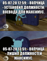 05-07-20 12:59: - волчица - установил должности: воевода для максимус. 05-07-20 13:51: - волчица - лишил должностей максимус.
