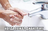  когда пожал диане руку