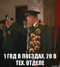  1 год в поездах, 20 в тех. отделе