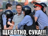  щекотно, сука!!!